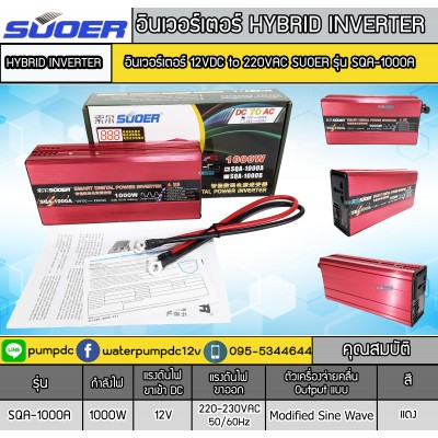 อินเวอร์เตอร์ Modified Sine Wave "SUOER" 12V To 220V 1000W (SQA-1000A) อินเวอร์เตอร์ Modified Sine Wave "SUOER" 12V To 220V 1000W (SQA-1000A)